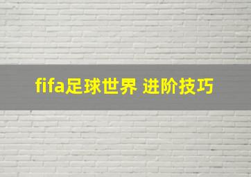 fifa足球世界 进阶技巧